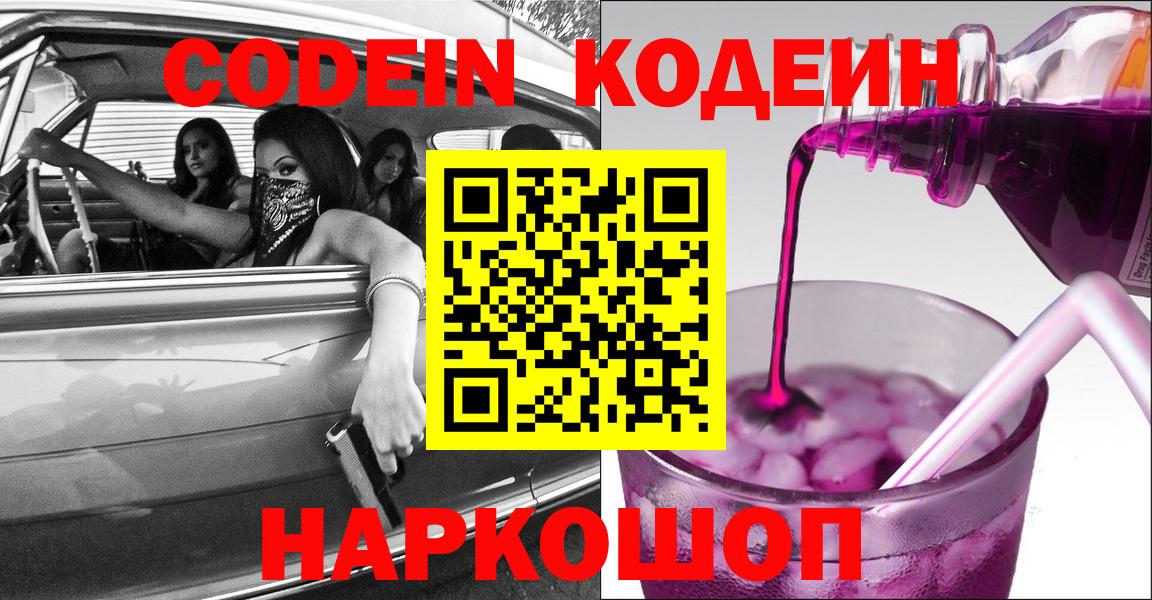 Кодеин напиток Lean (лин)  Кодеиновый сироп Lean Purple Drank  Вход с VPN  Майкоп 